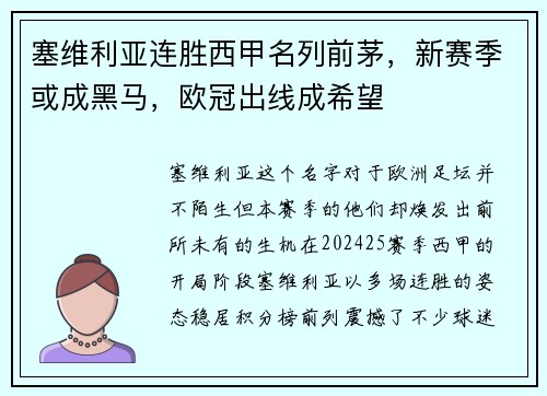 塞维利亚连胜西甲名列前茅，新赛季或成黑马，欧冠出线成希望