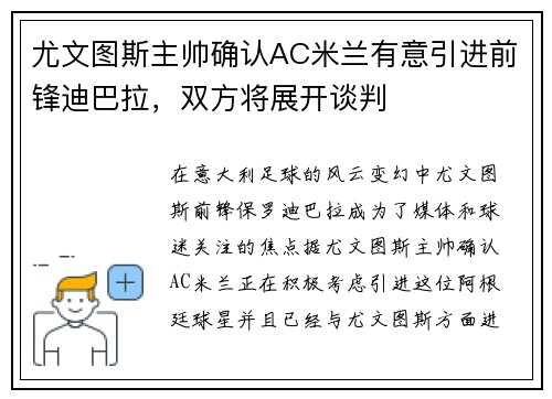 尤文图斯主帅确认AC米兰有意引进前锋迪巴拉，双方将展开谈判
