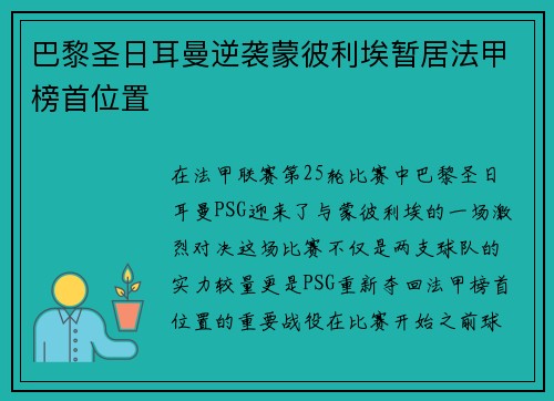巴黎圣日耳曼逆袭蒙彼利埃暂居法甲榜首位置