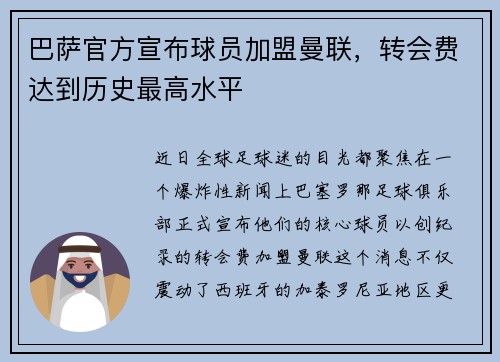 巴萨官方宣布球员加盟曼联，转会费达到历史最高水平