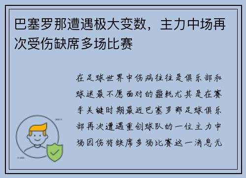 巴塞罗那遭遇极大变数，主力中场再次受伤缺席多场比赛