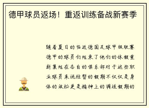 德甲球员返场！重返训练备战新赛季