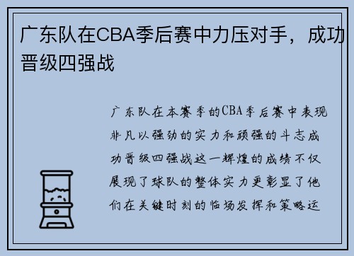 广东队在CBA季后赛中力压对手，成功晋级四强战