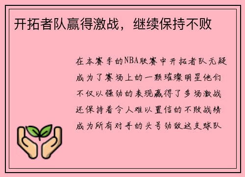 开拓者队赢得激战，继续保持不败