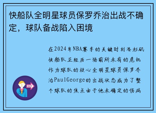 快船队全明星球员保罗乔治出战不确定，球队备战陷入困境