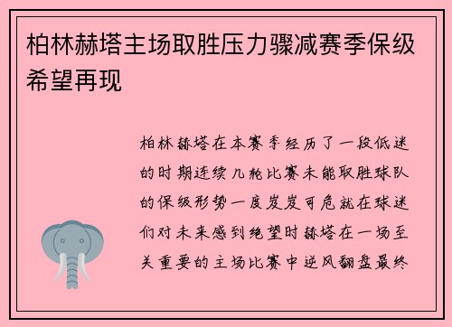 柏林赫塔主场取胜压力骤减赛季保级希望再现