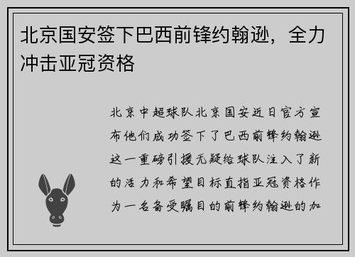 北京国安签下巴西前锋约翰逊，全力冲击亚冠资格