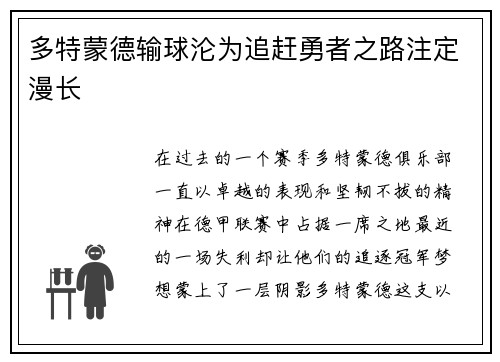 多特蒙德输球沦为追赶勇者之路注定漫长