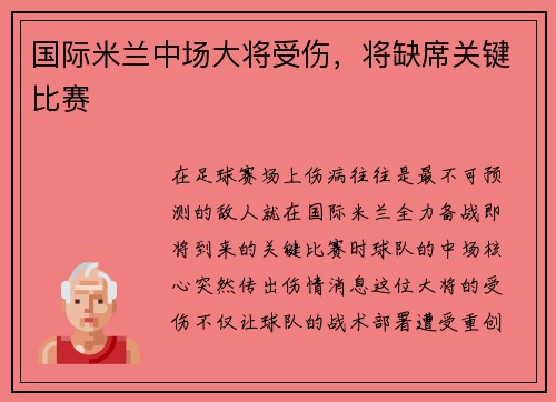 国际米兰中场大将受伤，将缺席关键比赛
