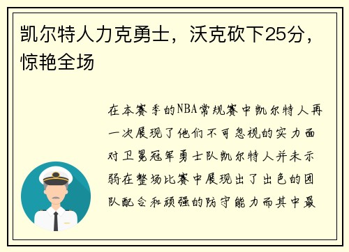 凯尔特人力克勇士，沃克砍下25分，惊艳全场