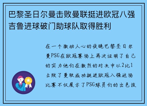 巴黎圣日尔曼击败曼联挺进欧冠八强吉鲁进球破门助球队取得胜利