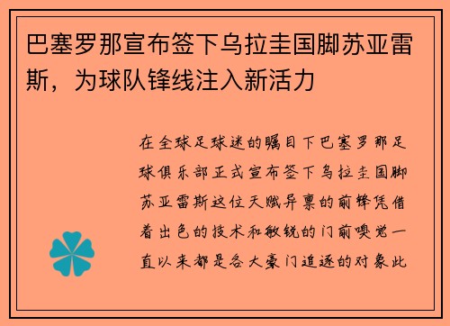 巴塞罗那宣布签下乌拉圭国脚苏亚雷斯，为球队锋线注入新活力