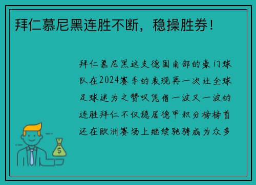 拜仁慕尼黑连胜不断，稳操胜券！