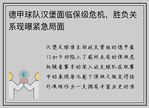 德甲球队汉堡面临保级危机，胜负关系现曝紧急局面