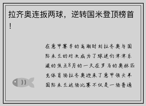 拉齐奥连扳两球，逆转国米登顶榜首！