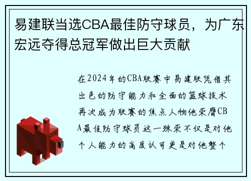 易建联当选CBA最佳防守球员，为广东宏远夺得总冠军做出巨大贡献