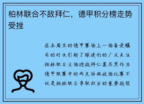 柏林联合不敌拜仁，德甲积分榜走势受挫