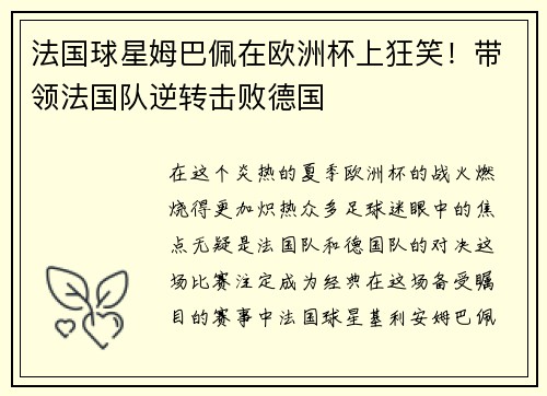 法国球星姆巴佩在欧洲杯上狂笑！带领法国队逆转击败德国