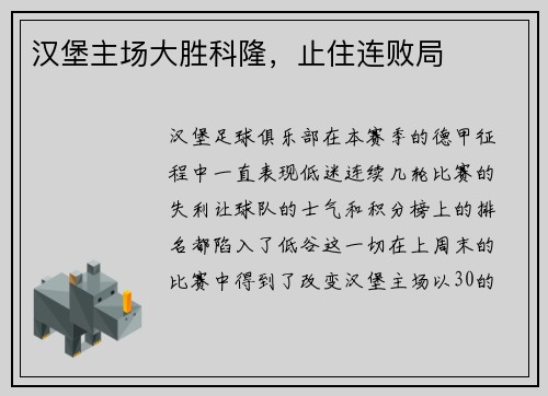 汉堡主场大胜科隆，止住连败局