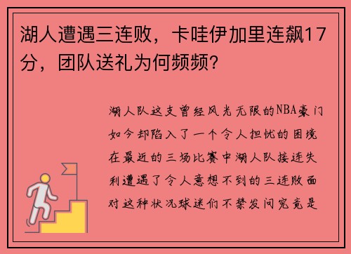 湖人遭遇三连败，卡哇伊加里连飙17分，团队送礼为何频频？