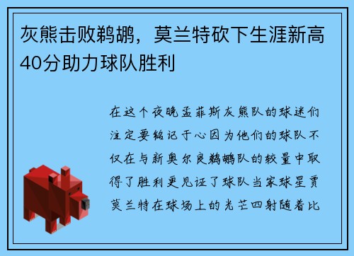 灰熊击败鹈鹕，莫兰特砍下生涯新高40分助力球队胜利