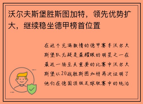 沃尔夫斯堡胜斯图加特，领先优势扩大，继续稳坐德甲榜首位置