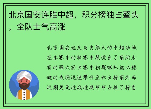 北京国安连胜中超，积分榜独占鳌头，全队士气高涨
