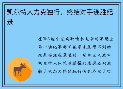 凯尔特人力克独行，终结对手连胜纪录