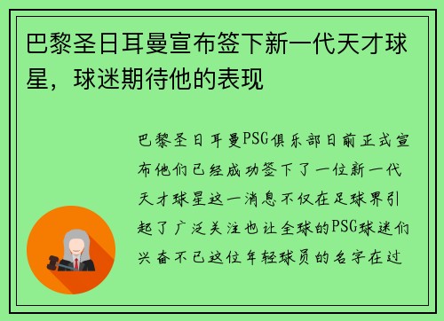 巴黎圣日耳曼宣布签下新一代天才球星，球迷期待他的表现