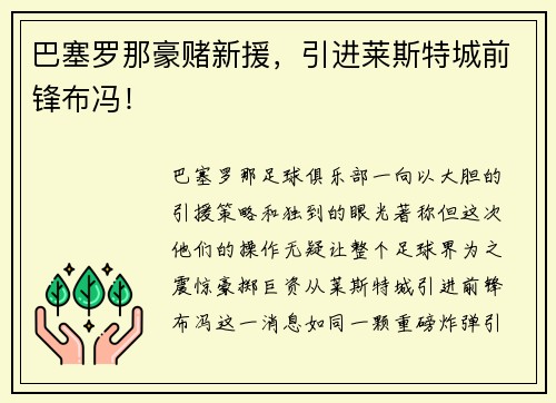 巴塞罗那豪赌新援，引进莱斯特城前锋布冯！