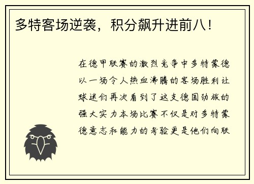 多特客场逆袭，积分飙升进前八！