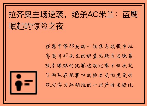 拉齐奥主场逆袭，绝杀AC米兰：蓝鹰崛起的惊险之夜