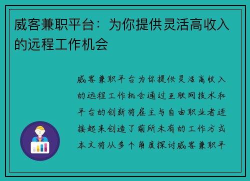 威客兼职平台：为你提供灵活高收入的远程工作机会