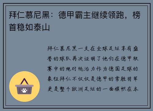 拜仁慕尼黑：德甲霸主继续领跑，榜首稳如泰山