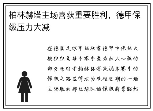 柏林赫塔主场喜获重要胜利，德甲保级压力大减