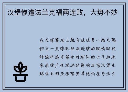 汉堡惨遭法兰克福两连败，大势不妙