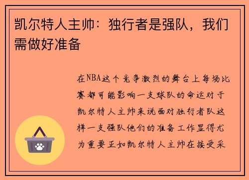 凯尔特人主帅：独行者是强队，我们需做好准备