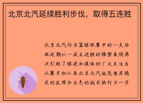 北京北汽延续胜利步伐，取得五连胜