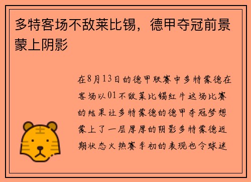 多特客场不敌莱比锡，德甲夺冠前景蒙上阴影