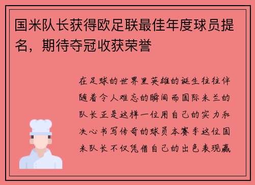 国米队长获得欧足联最佳年度球员提名，期待夺冠收获荣誉