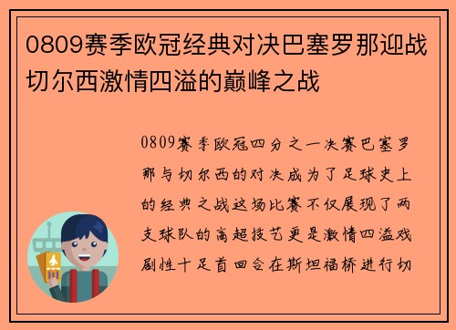 0809赛季欧冠经典对决巴塞罗那迎战切尔西激情四溢的巅峰之战