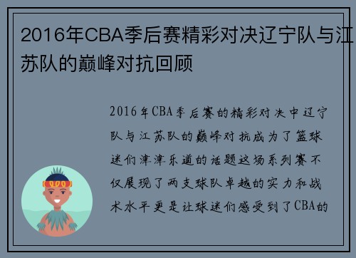 2016年CBA季后赛精彩对决辽宁队与江苏队的巅峰对抗回顾