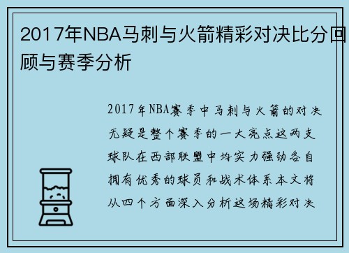2017年NBA马刺与火箭精彩对决比分回顾与赛季分析