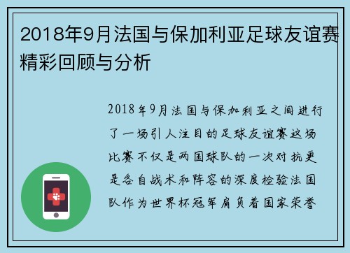 2018年9月法国与保加利亚足球友谊赛精彩回顾与分析