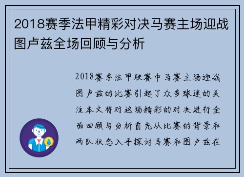 2018赛季法甲精彩对决马赛主场迎战图卢兹全场回顾与分析