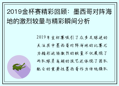 2019金杯赛精彩回顾：墨西哥对阵海地的激烈较量与精彩瞬间分析