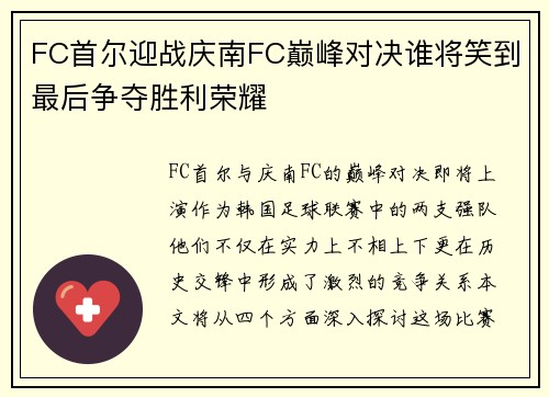 FC首尔迎战庆南FC巅峰对决谁将笑到最后争夺胜利荣耀