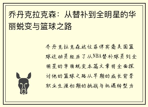 乔丹克拉克森：从替补到全明星的华丽蜕变与篮球之路