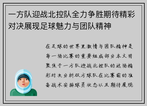 一方队迎战北控队全力争胜期待精彩对决展现足球魅力与团队精神