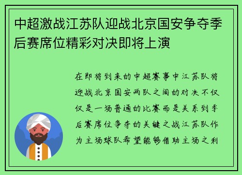 中超激战江苏队迎战北京国安争夺季后赛席位精彩对决即将上演